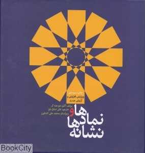 نمادها و نشانه‌ها