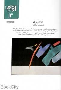 نوسازی (ارغنون 13)