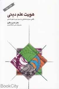 هویت علم دینی