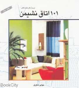 101 اتاق نشیمن