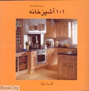 101 آشپزخانه