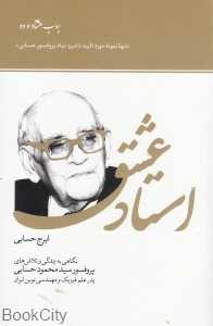 استاد عشق
