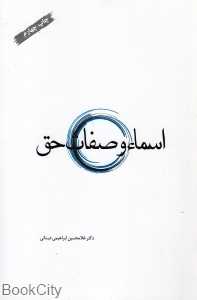 اسماء و صفات حق