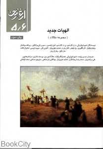 الهیات جدید (ارغنون 5 و 6)