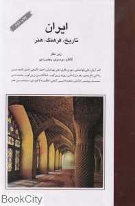 ایران تاریخ فرهنگ هنر