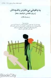 به باغبانی می‌مانم در باغچه اش {درباره نقاشی گرافیک خط}