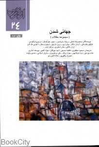 جهانی شدن (ارغنون 24)