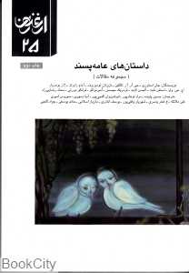 داستان‌های عامه‌پسند (ارغنون 25)