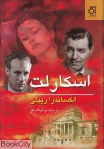 اسکارلت (2 جلدی) (ناهید)