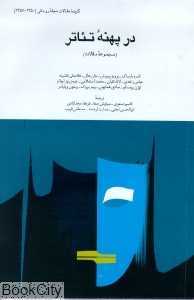 در پهنه تئاتر (مجموعه مقالات)