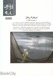 درباره رمان (ارغنون 9 و 10)