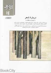درباره شعر (مجموعه مقالات) (ارغنون 14)