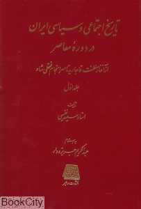 تاریخ اجتماعی و سیاسی ایران در دوره معاصر (2 جلدی)