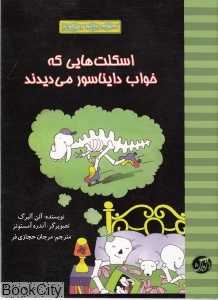 اسکلت‌هایی که خواب دایناسور می‌دیدند