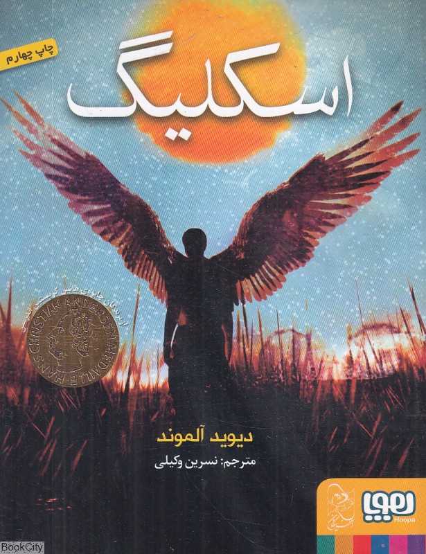 اسکلیگ و بچه‌ها