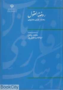 روضه‌العقول