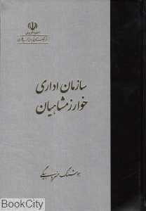 سازمان اداری خوارزمشاهیان