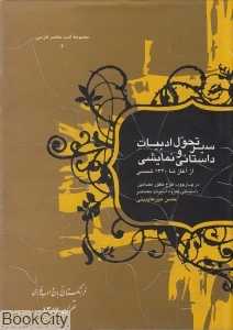 سیر تحول ادبیات داستانی و نمایشی (از آغاز تا 1320 شمسی)