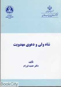 شاه ولی و دعوی مهدویت