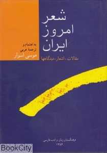شعر امروز ایران