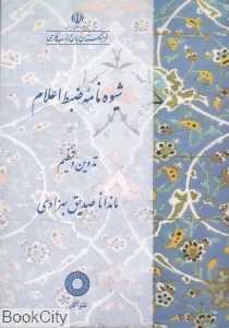 شیوه‌نامه ضبط اعلام