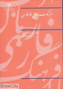 فرهنگ املایی خط فارسی