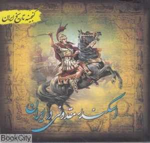اسکندر مقدونی در ایران (گنجینه تاریخ ایران)