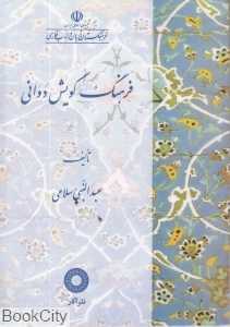 فرهنگ گویش دوانی