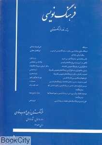 فرهنگ نویسی