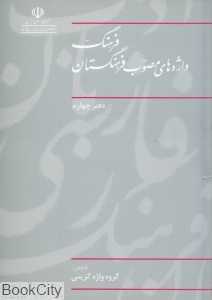 فرهنگ واژه های مصوب 4