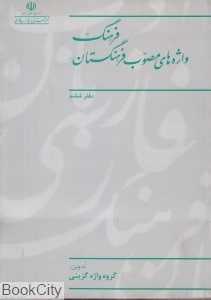 فرهنگ واژه های مصوب فرهنگستان