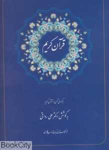 قرآن کریم