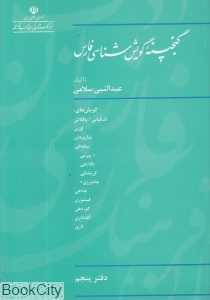 گنجینه گویش شناسی فارس دفتر پنجم