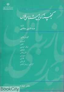گنجینه گویش شناسی فارس دفتر چهارم