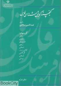 گنجینه گویش‌شناسی فارس دفتر دوم