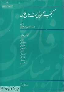 گنجینه گویش‌شناسی فازس دفتر اول