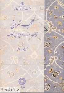 لهجه تهرانی