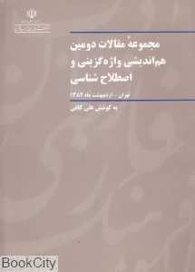 مجموعه مقالات دومین هم‌اندیشی واژه گزینی و اصطلاح‌شناسی