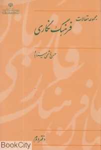 مجموعه مقالات فرهنگ نگاری