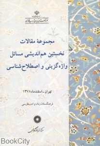 مجموعه مقالات نخستین هم اندیشی مسائل واژه گزینی و اصطلاح شناسی