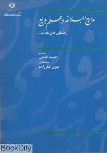 مدارج‌البلاغه در علم بدیع