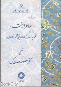 مناظر‌الانشاء