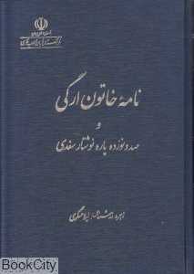 نامه خاتون ارگی و صدونوزده پاره نوشتار سغدی