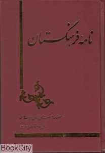 نامه فرهنگستان (16 - 13)