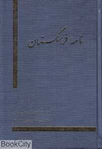 نامه فرهنگستان (37 - 40)