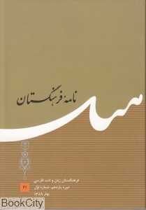 نامه فرهنگستان 41