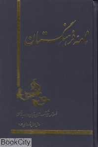 نامه فرهنگستان (1 - 4)