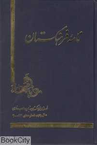 نامه فرهنگستان (17 - 20)