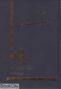 نامه فرهنگستان (9 -12)