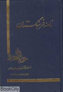 نامه فرهنگستان (33 - 36)